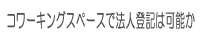 貸会議室の利用前に把握しておきたいこと